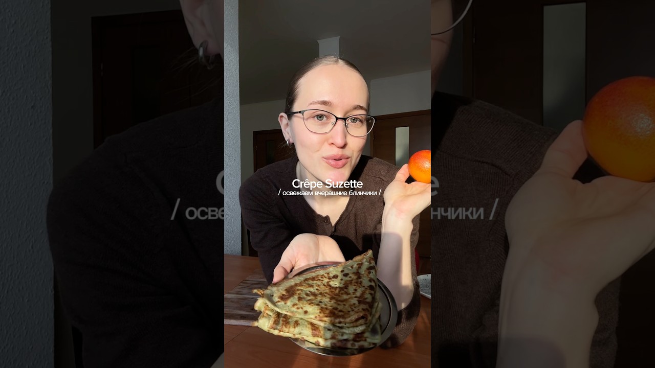 пробую креп сюзетт