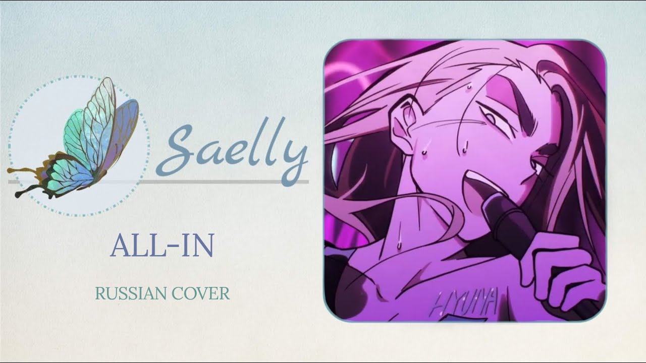 [Alien Stage] ALL-IN (rus cover by Saelly)