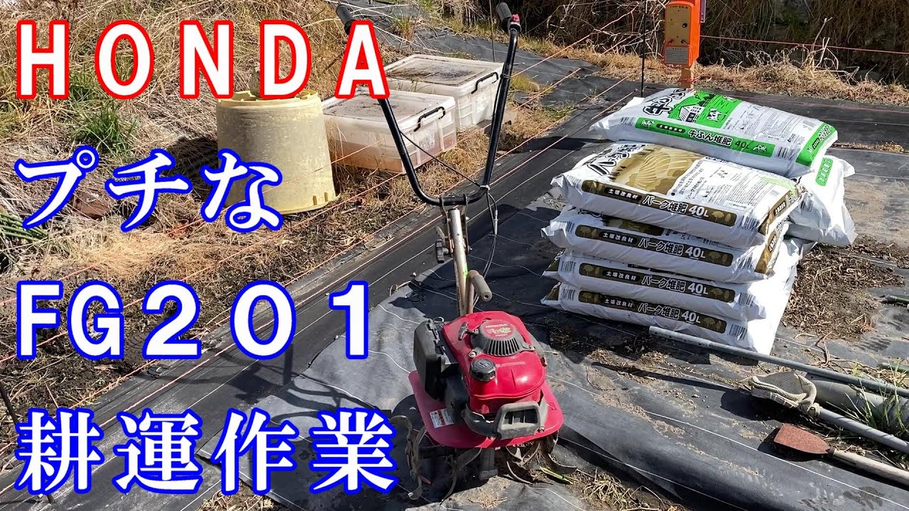 HONDAプチなＦＧ２０１耕運作業
