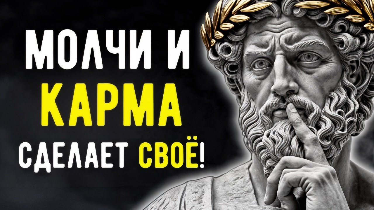 7 Ситуаций, Когда Нужно Промолчать и Позволить Карме Разобраться! | Мудрость Стоицизма