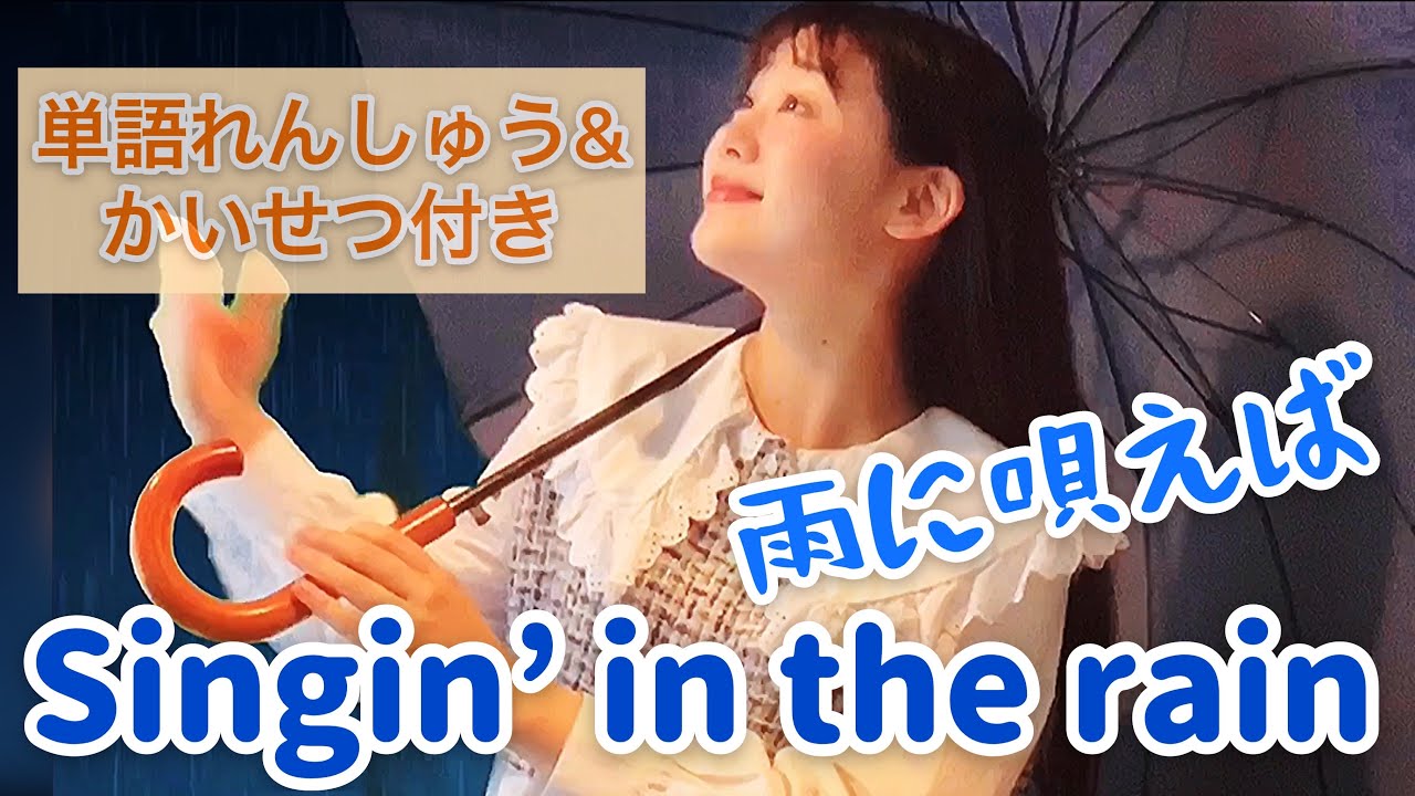 解説付き！雨に唄えばSingin&rsquo; in the rain