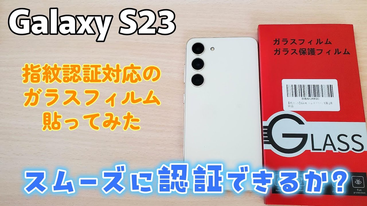 Galaxy s23　指紋認証対応のガラスフィルム貼ってみた スムーズに認証できるか？