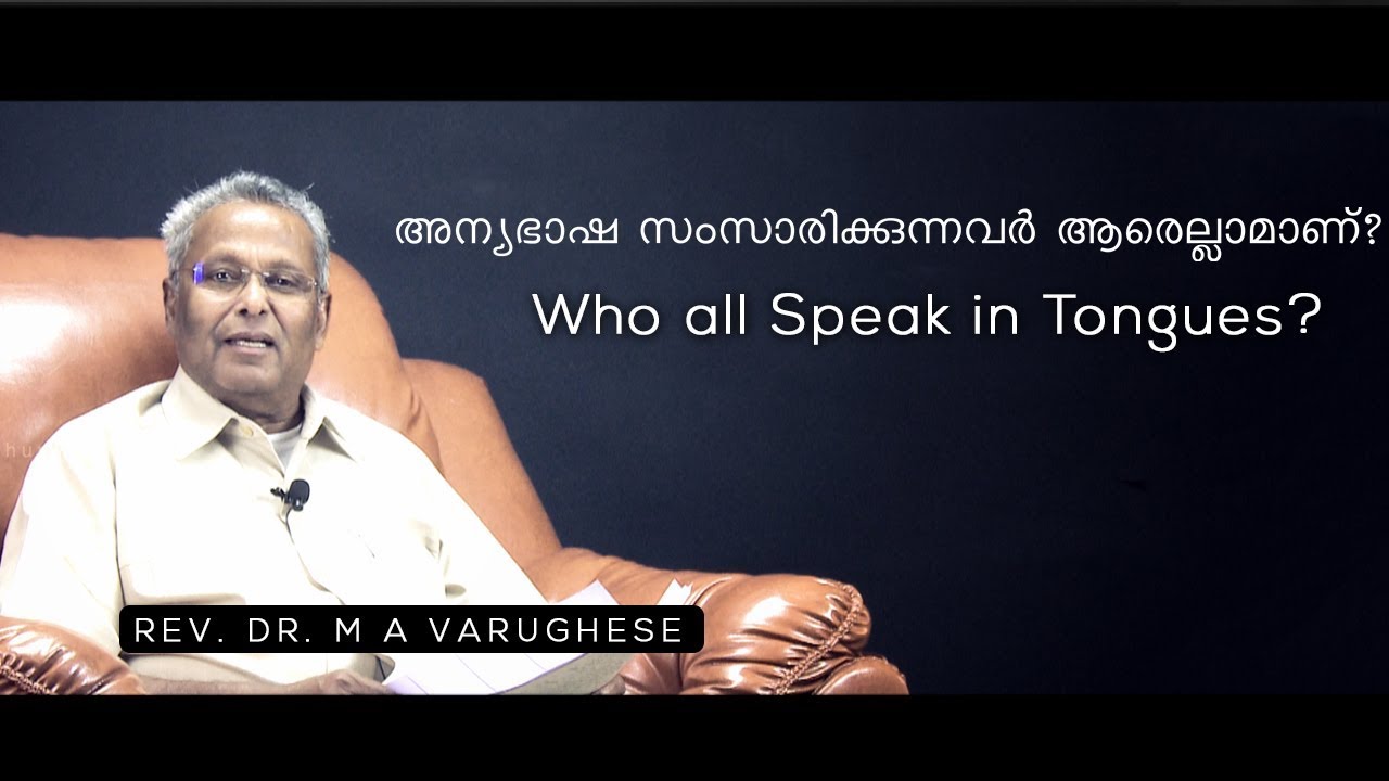 Rev. Dr. M A Varughese | അന്യഭാഷ സംസാരിക്കുന്നത് ആരെല്ലാമാണ്? | Who all Speak in Tongues?