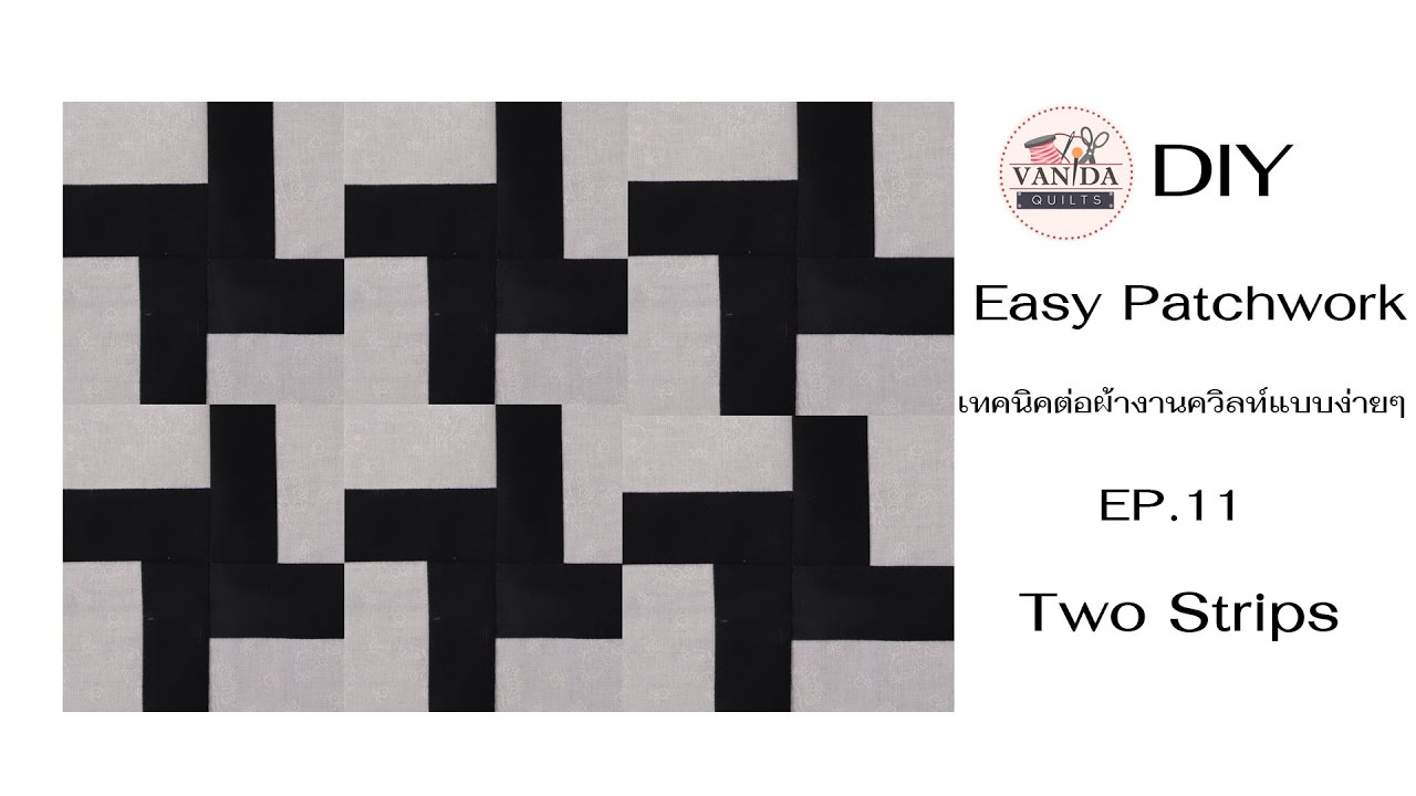 DIY Easy Patchwork I เทคนิคต่อผ้างานควิลท์แบบง่าย ๆ EP.11 Two Strips