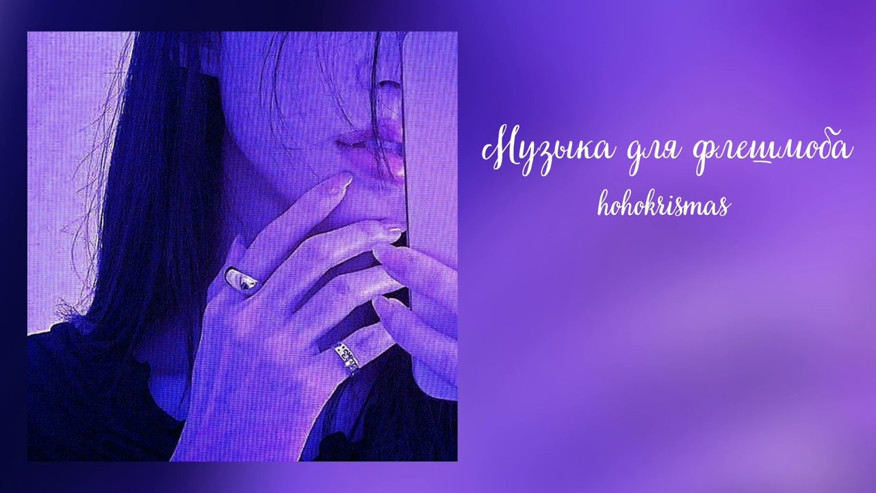 ♡ Музыка для флешмоба/♡Песни из тик тока♡