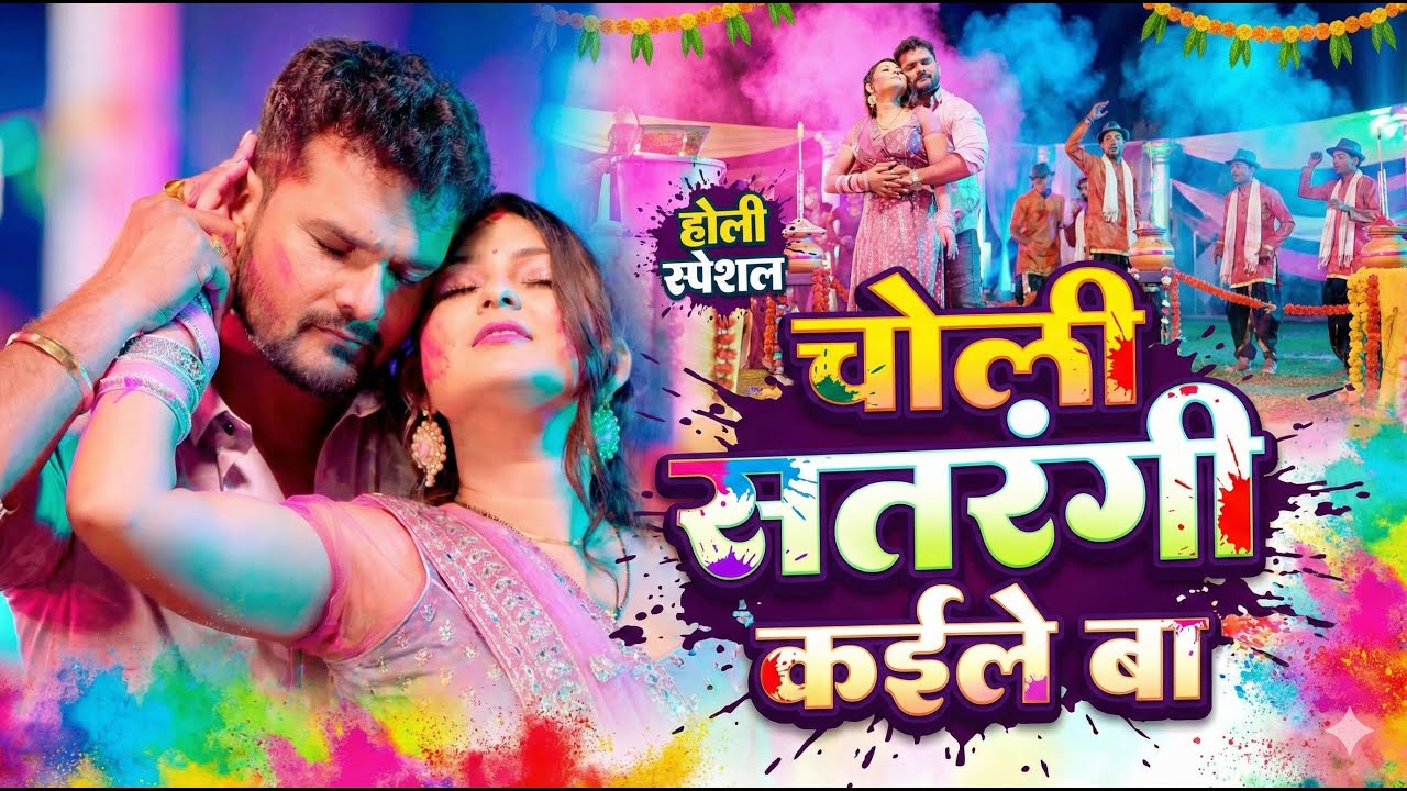 #Video | चोली सतरंगी कइले बा | Choli Satrangi Kaile Ba | Khesari Lal Yadav | New Holi Song 2026