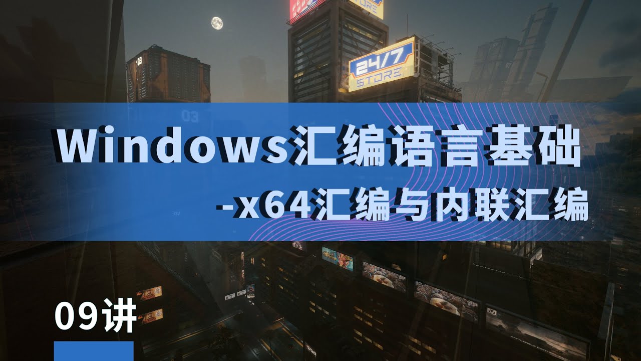 漏洞银行&极安御信丨Windows汇编语言基础-x64汇编与内联汇编-Windows安全开发与逆向丨09讲