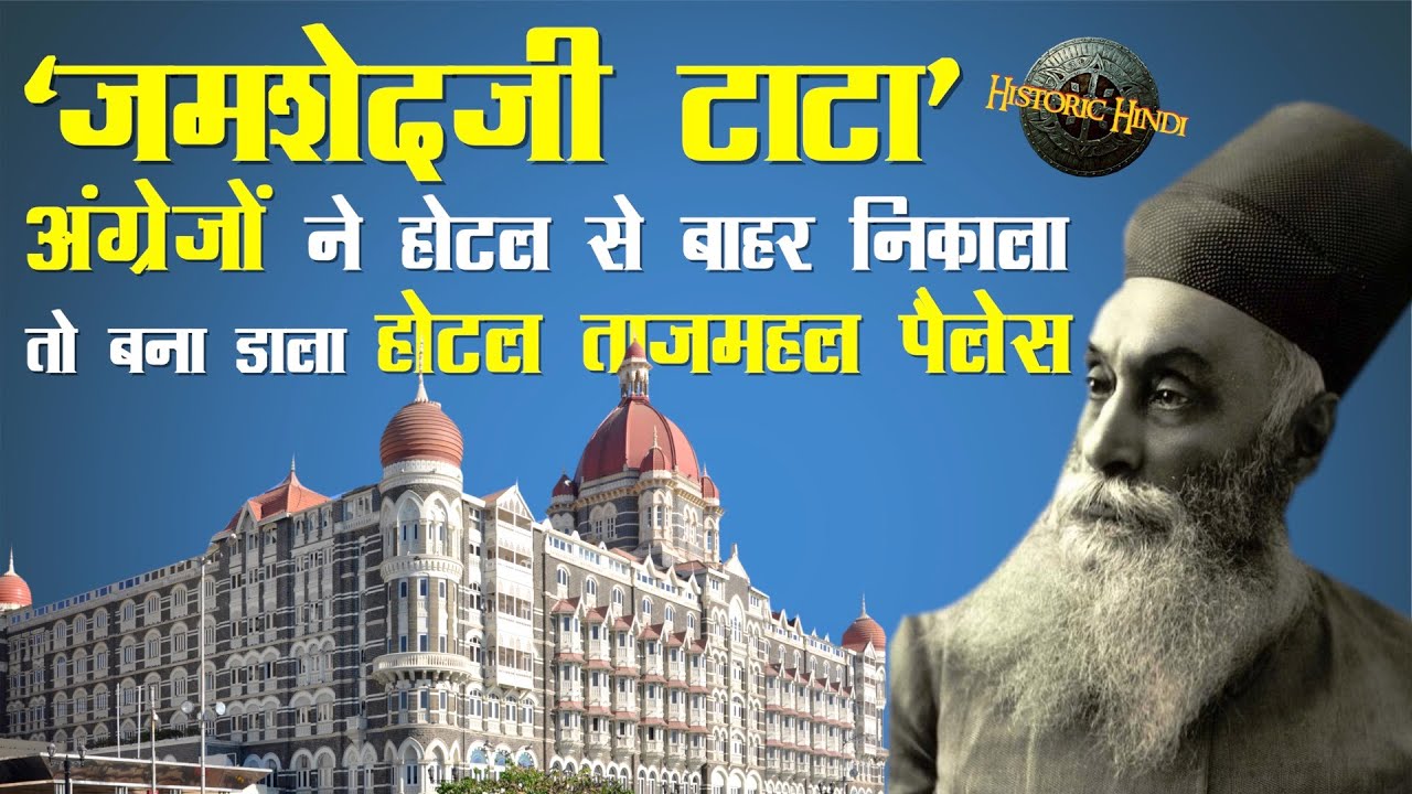 अंग्रेज़ों ने होटल से बाहर निकाला तो बना डाला 'होटल ताजमहल पैलेस' | Jamsetji Tata Biography in Hindi