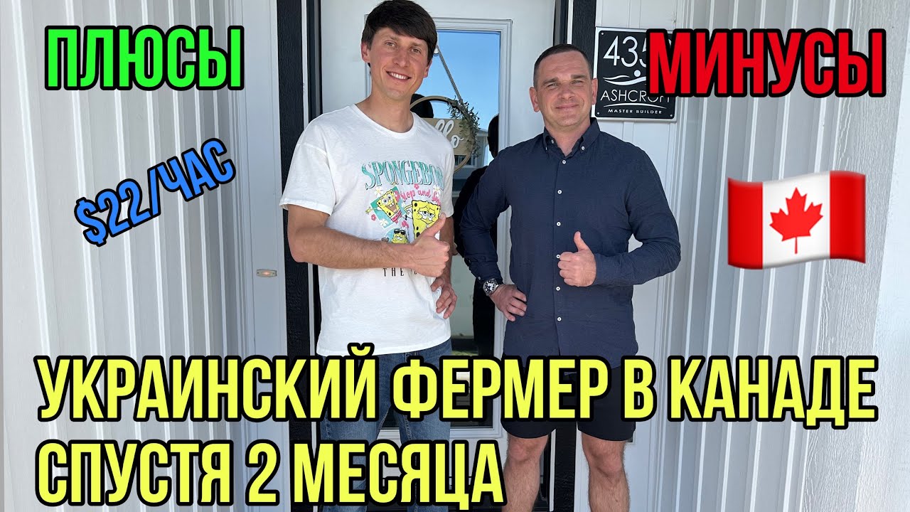 #236. Украинский фермер спустя 2 месяца работы на канадской ферме.
