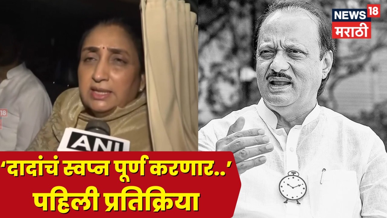 Sunetra Pawar | दादांचे स्वप्न पूर्ण करण्यासाठी.. अध्यक्ष पदाच्या निवडीनंतर पहिली प्रतिक्रिया | N18V