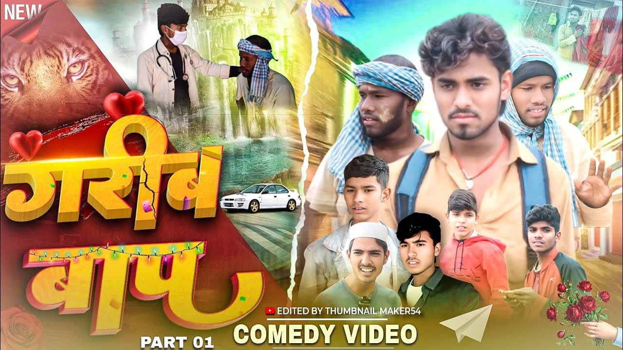 #गरीब बाप पार्ट 1||GARIB BAP part 1|| New Comedy Video 2026@Comedyking_4205 @UdaydoctorBodhgaya 