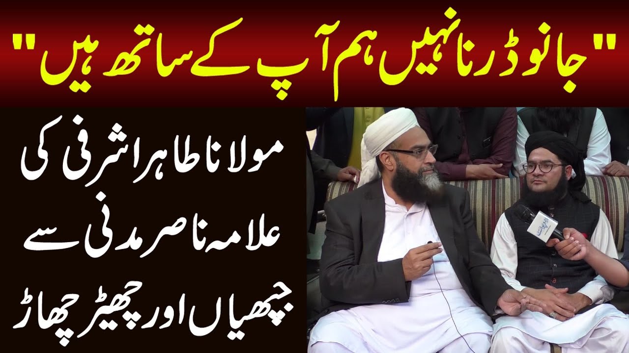 Nasir Madni Ki Jugtain OR Tahir Ashrafi Ki Jhapia - Janu ka Allah Hi Hafiz Hai