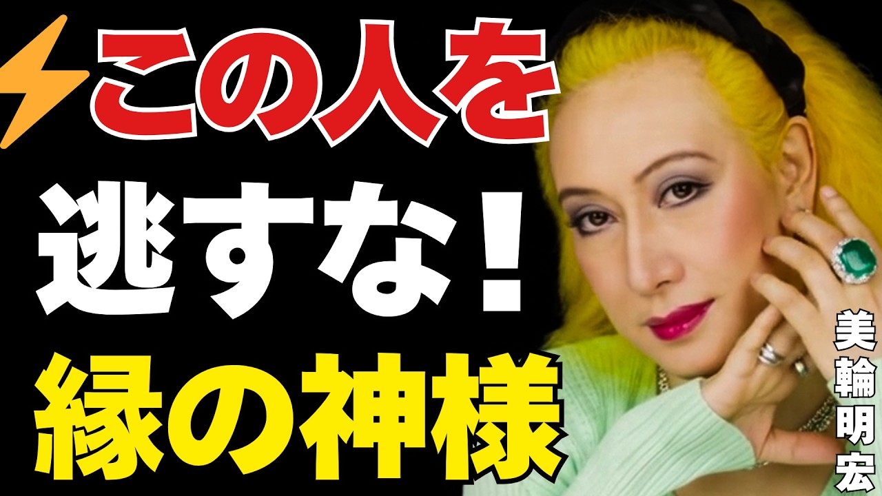 【見逃すな】あなたの人生に現れる「神の使い」の正体。美輪明宏が教える３つの特徴と接し方。#美輪明宏 #人生哲学 #人間関係