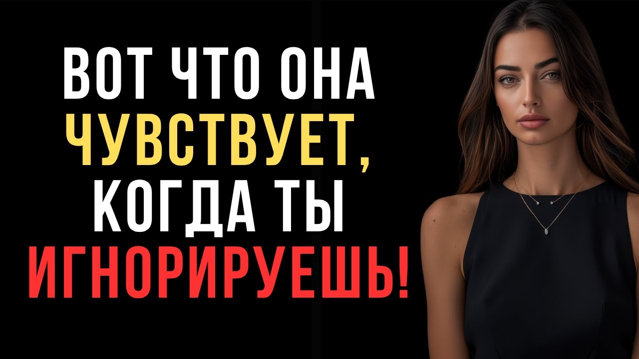 ВОТ ЧТО ЧУВСТВУЕТ ЖЕНЩИНА, когда ты ЕЕ ИГНОРИРУЕШЬ! | Женская психология