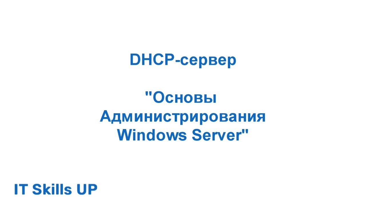 Настройка DHCP-сервера [Администрирования Windows Server]