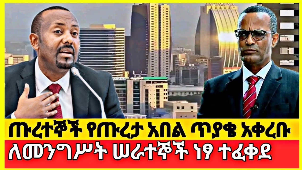 ጡረተኞች የጡረታ አበል ጥያቄ አቀረቡ | pension increase | Government Employees Health Coverage 