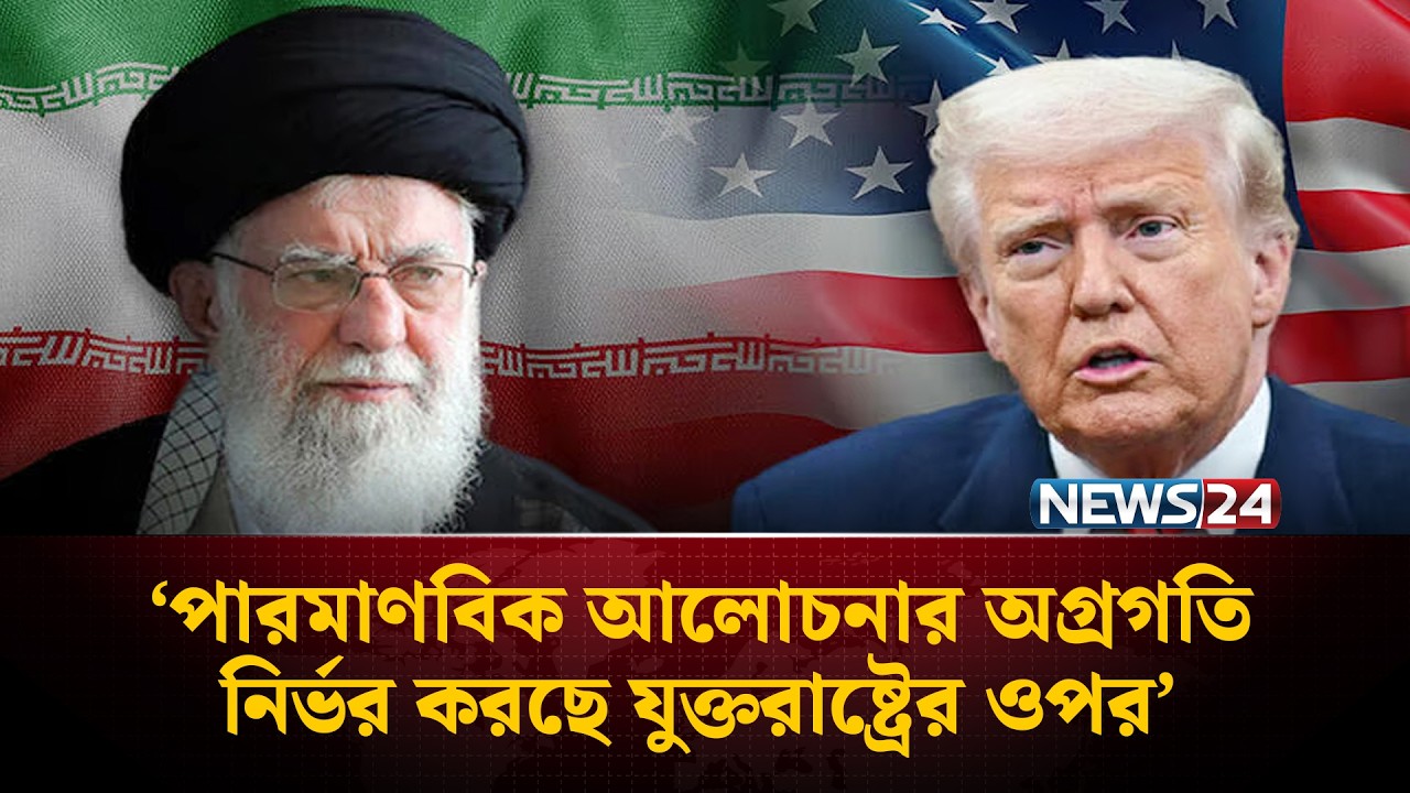 পারমাণবিক আলোচনার অগ্রগতি নির্ভর করছে যুক্তরাষ্ট্রের ওপর: ইরান | Iran | US | NEWS24