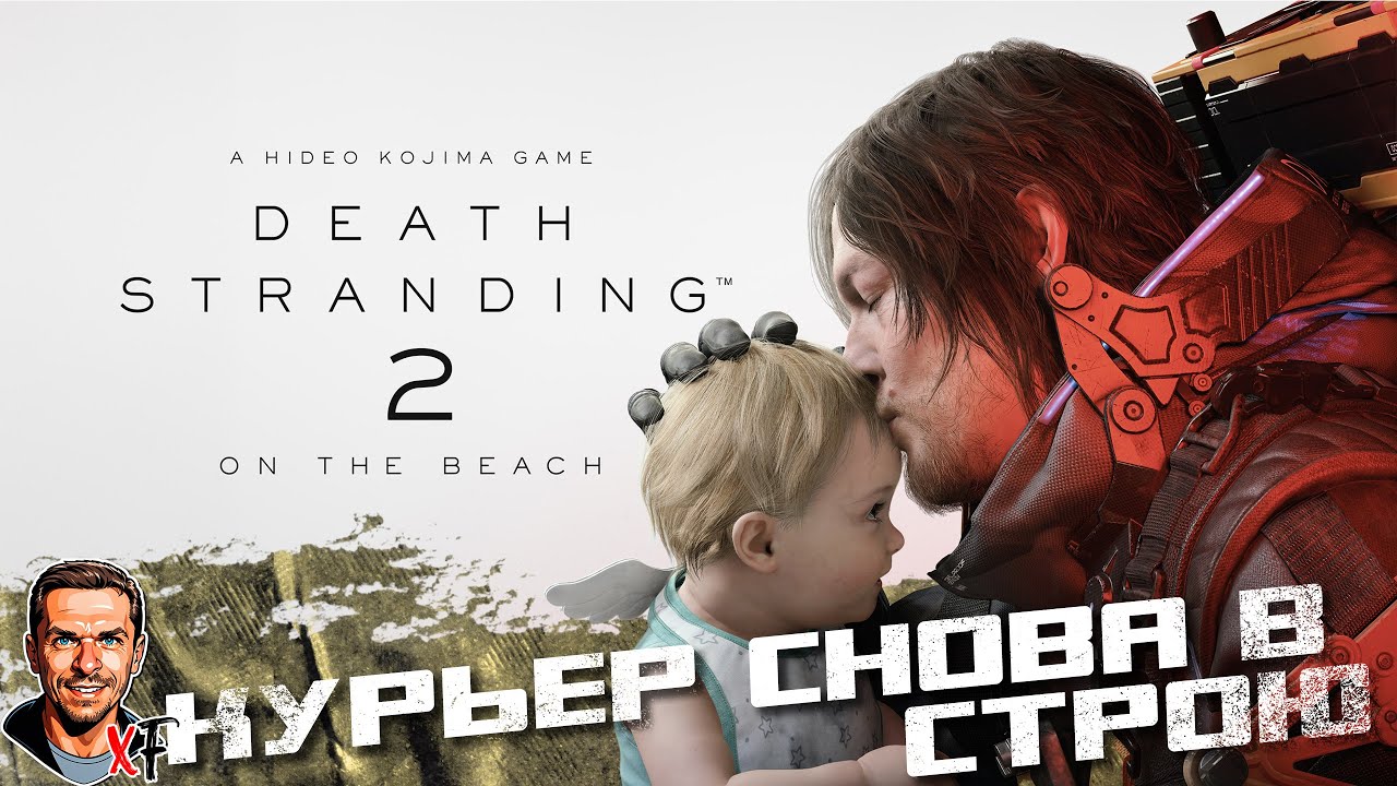 Курьер снова в строю ➤ Death Stranding 2: On the Beach ➤ №1