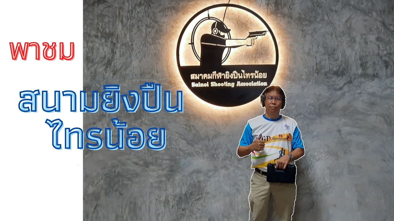 สนามยิงปืนไทรน้อย