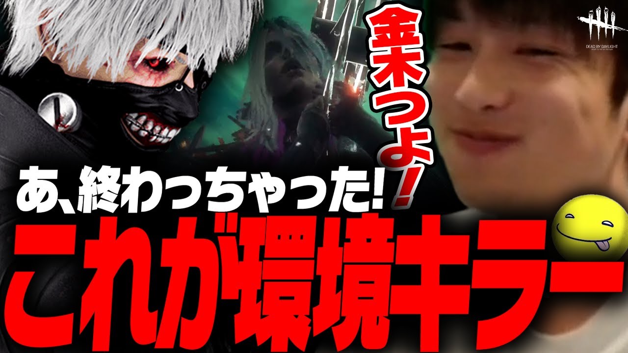 【DbD】環境キラーの金木で気持ち良すぎる試合【あっさりしょこ/切り抜き】【2025/12/19】【金木研/喰種】