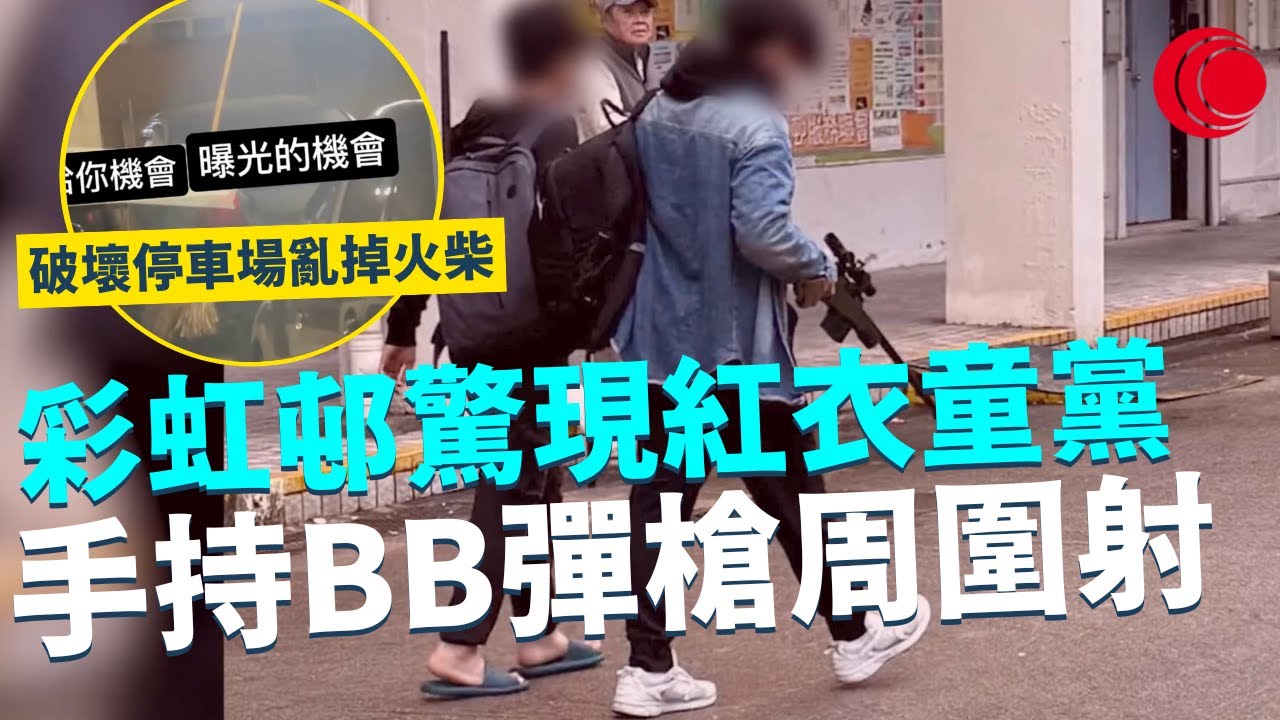 一線搜查｜彩虹邨驚現紅衣童黨 手持BB彈槍周圍射 破壞停車場亂掉火柴 攻擊邨內長者小朋友 整爛居民財產刮花汽車｜702集｜有線新聞 宋熙年｜一線搜查｜HOYTV 77台
