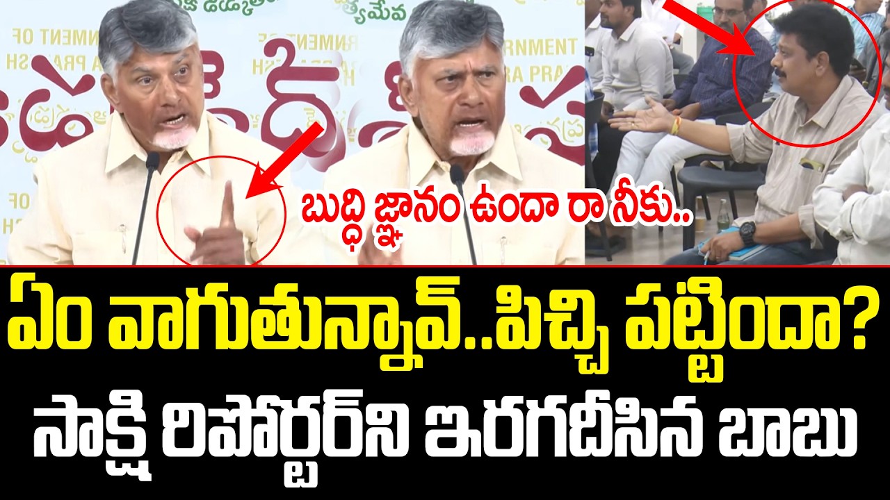 బుద్ధి జ్ఞానం ఉందా రా నీకు.కోపం తో ఊగిపోతూ తిట్టిపడేసిన Chandrababu Serious On Sakshi | ISM Telugu