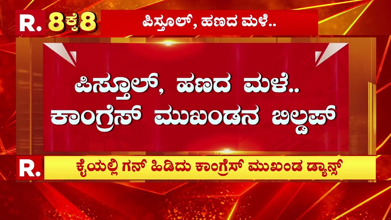 Mateen Patil Dances with a Gun| ಶಾಸಕರ &lsquo;ಬಲಗೈ ಬಂಟ'ನಿಂದ ಗನ್ ಡ್ಯಾನ್ಸ್, ಪಿಸ್ತೂಲ್, ಹಣದ ಮಳೆ..