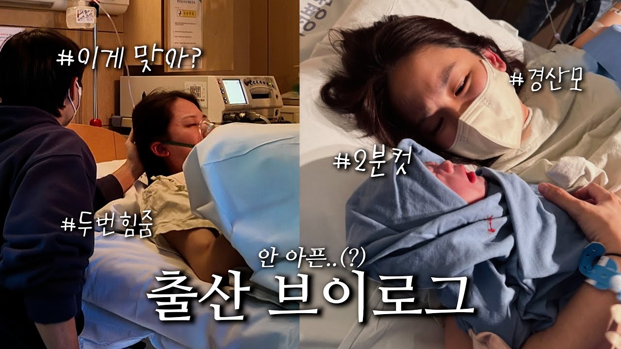 [출산 브이로그🤱🏻]초스피드 순산 기운 받아가세용&hearts;︎ 근데 진짜 나 왜 안 아팡..👶🏻 경산모, 시트콤 우리 가족, 똥도 이렇게는 안 나온다는 남편의 말💩 근데 반박불가..ㅠ