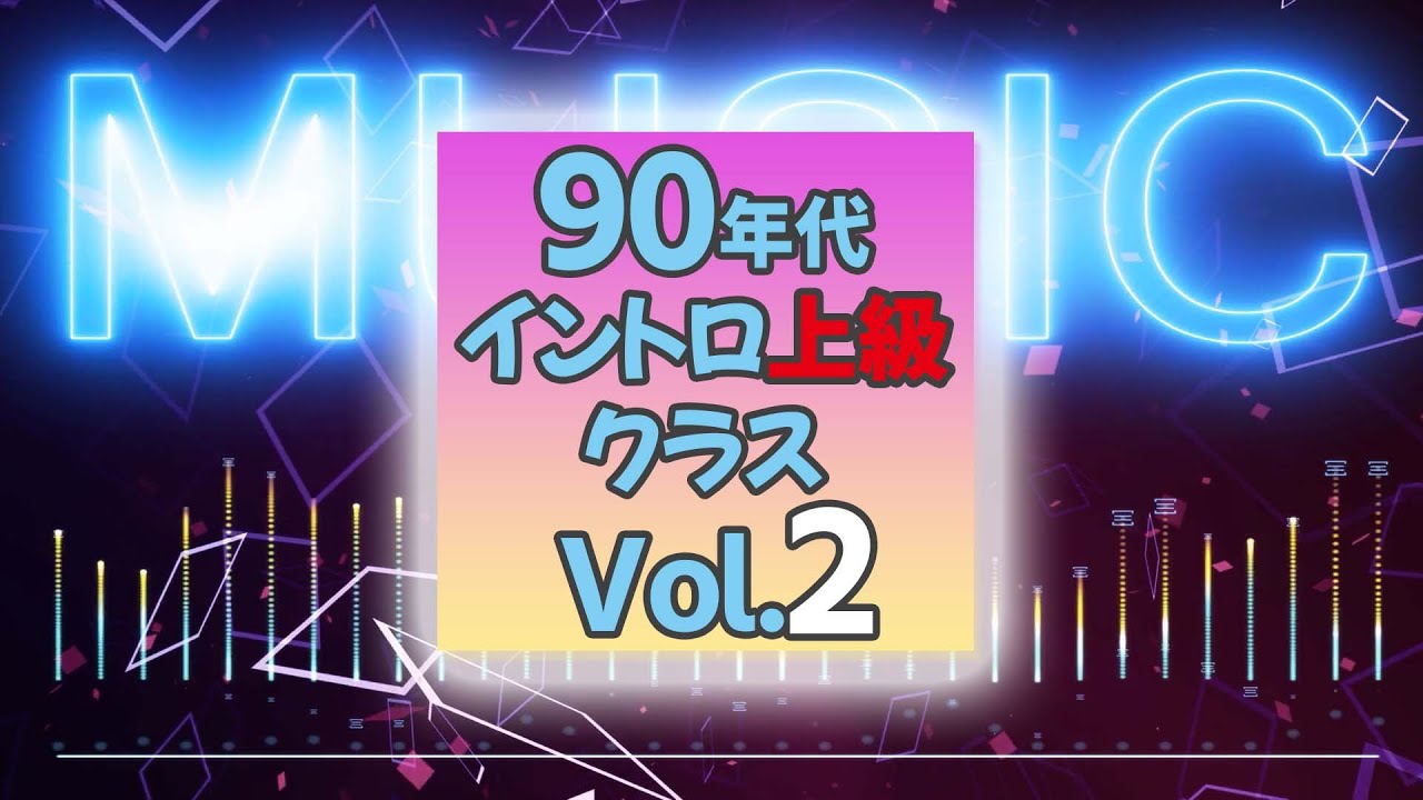 【イントロクイズ】90年代 イントロ上級クラス Vol.2