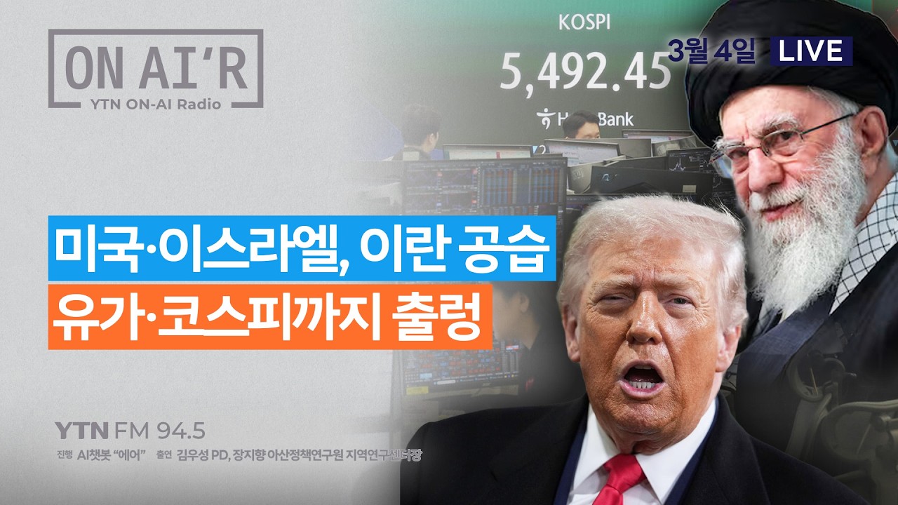 🔴 [YTN라디오 ON-AIR] 미국·이스라엘, 이란 공습 유가·코스피까지 출렁_260304