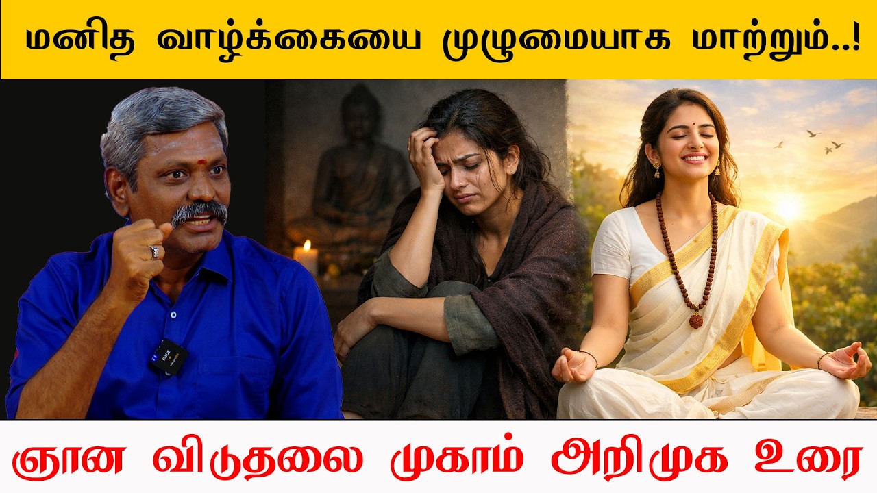 மனிதன் அடைய வேண்டிய பேரானந்த நிலை! ஞான விடுதலை முகாம் அறிமுகம் Saravanan