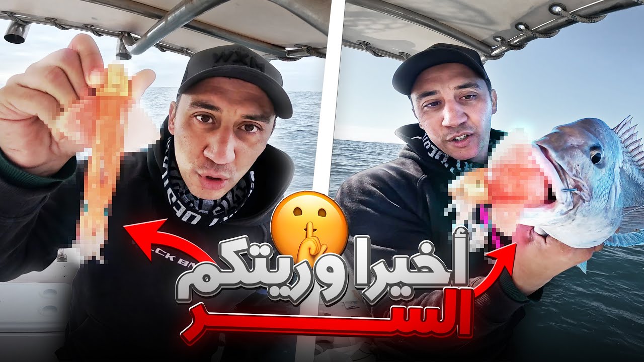 ترند الصيد في المغرب 🇲🇦 🔥 الطُّعم الذي حيّر الجميع واليوم أكشف الحقيقة!! 