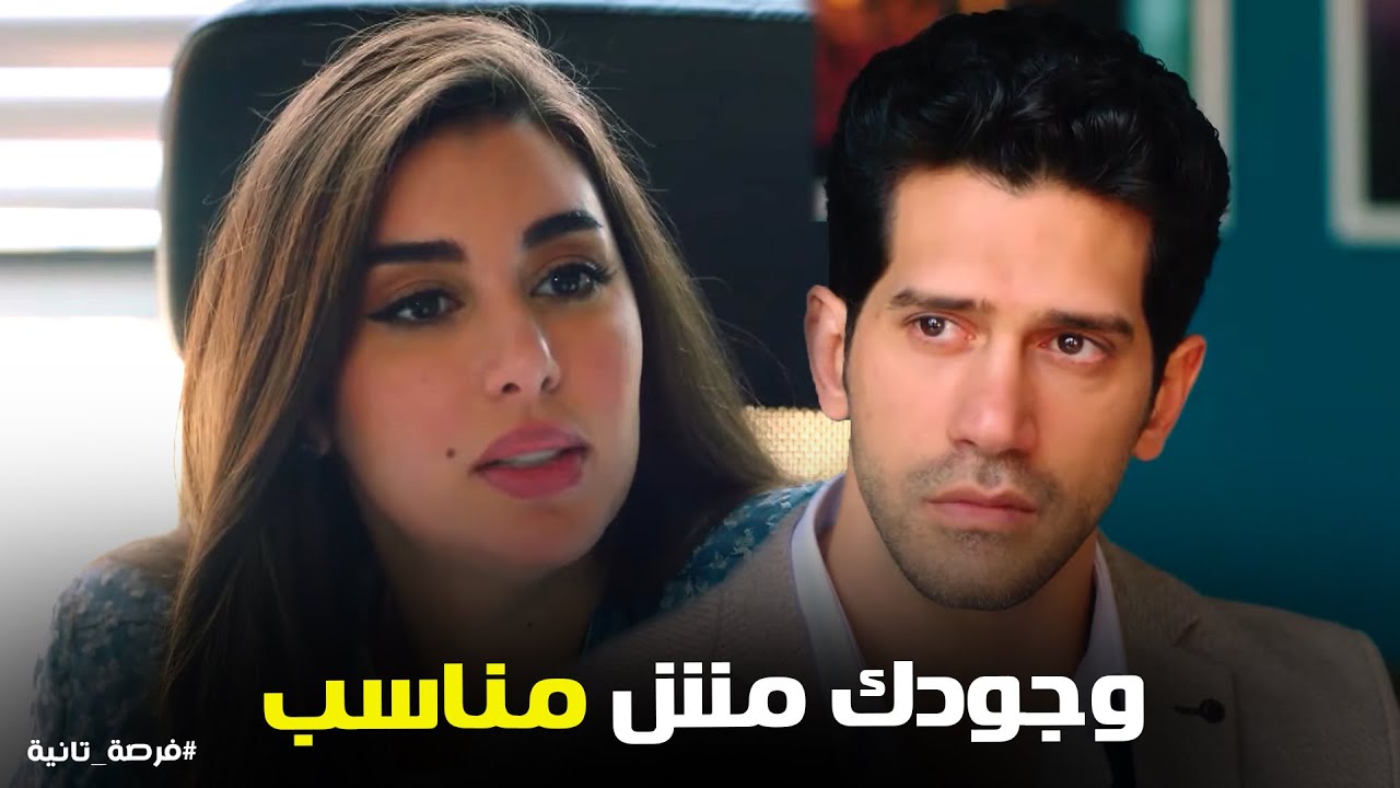 زياد اتصدم صدمة عمره لما عرف ان ملك صاحبة الشركة اللي عايز يشتغل فيها #فرصة_تانية