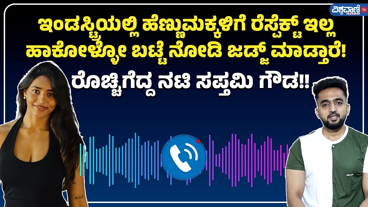 Sapthami Gowda: ಪ್ರಶ್ನೆ ಮಾಡಿದ್ರೆ ನೀವು ಸರಿಯಾಗಿ ಬಟ್ಟೆ ಹಾಕಿಕೊಳ್ಳಿ ಅಂತಾರೆ! | Vishwavani TV Special