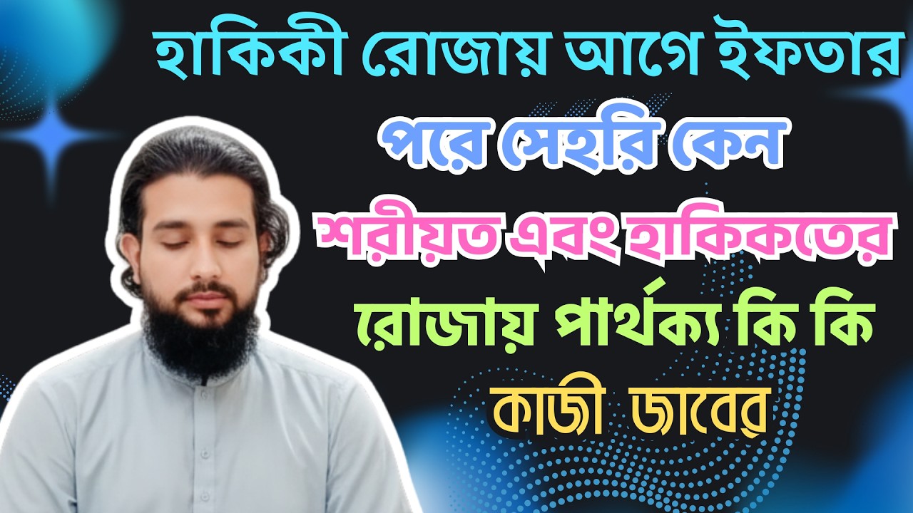 হাকিকী রোজায় আগে ইফতার, পরে সেহরি—এর মানে কী? | শরীয়ত বনাম হাকিকত | গভীর আলোচনা | কাজী জাবের