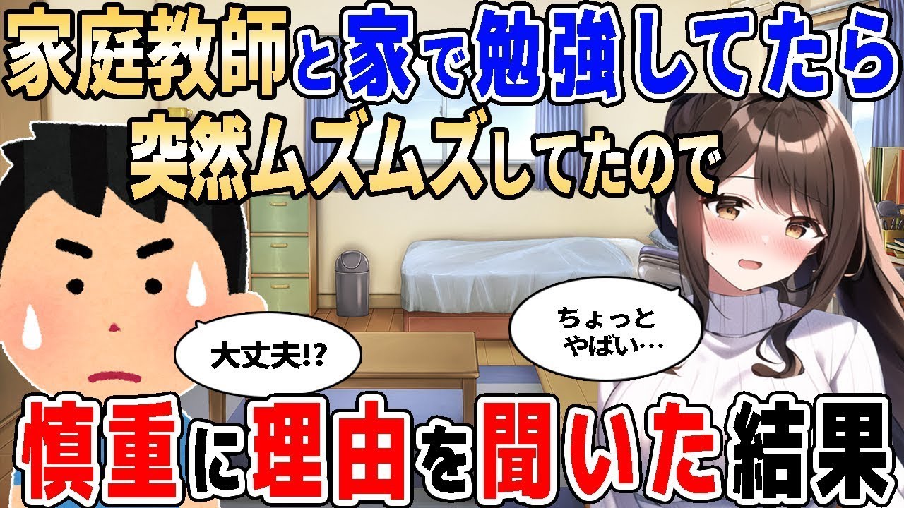 【2ch馴れ初め】俺の家に来た家庭教師と勉強していたら、ムズムズさせてたので、理由を聞いた結果【ゆっくり】