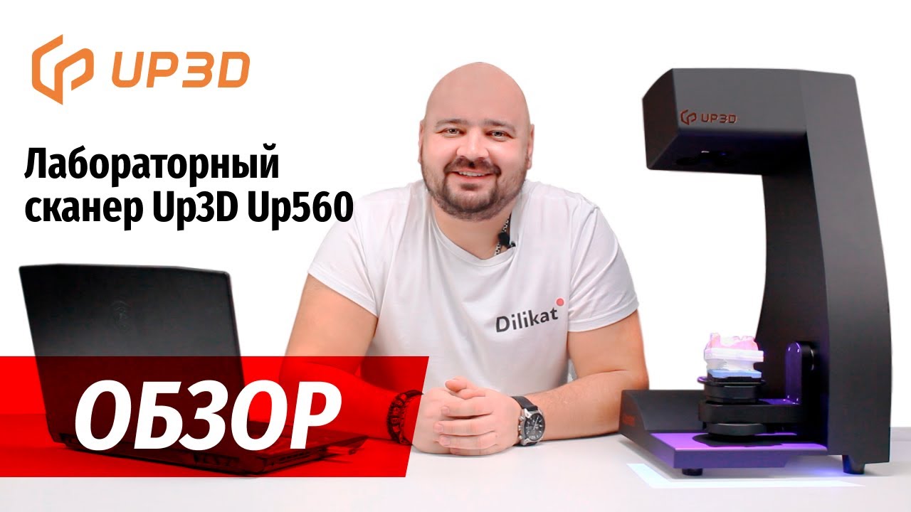 Обзор: лабораторный сканер Up560 от Up3D