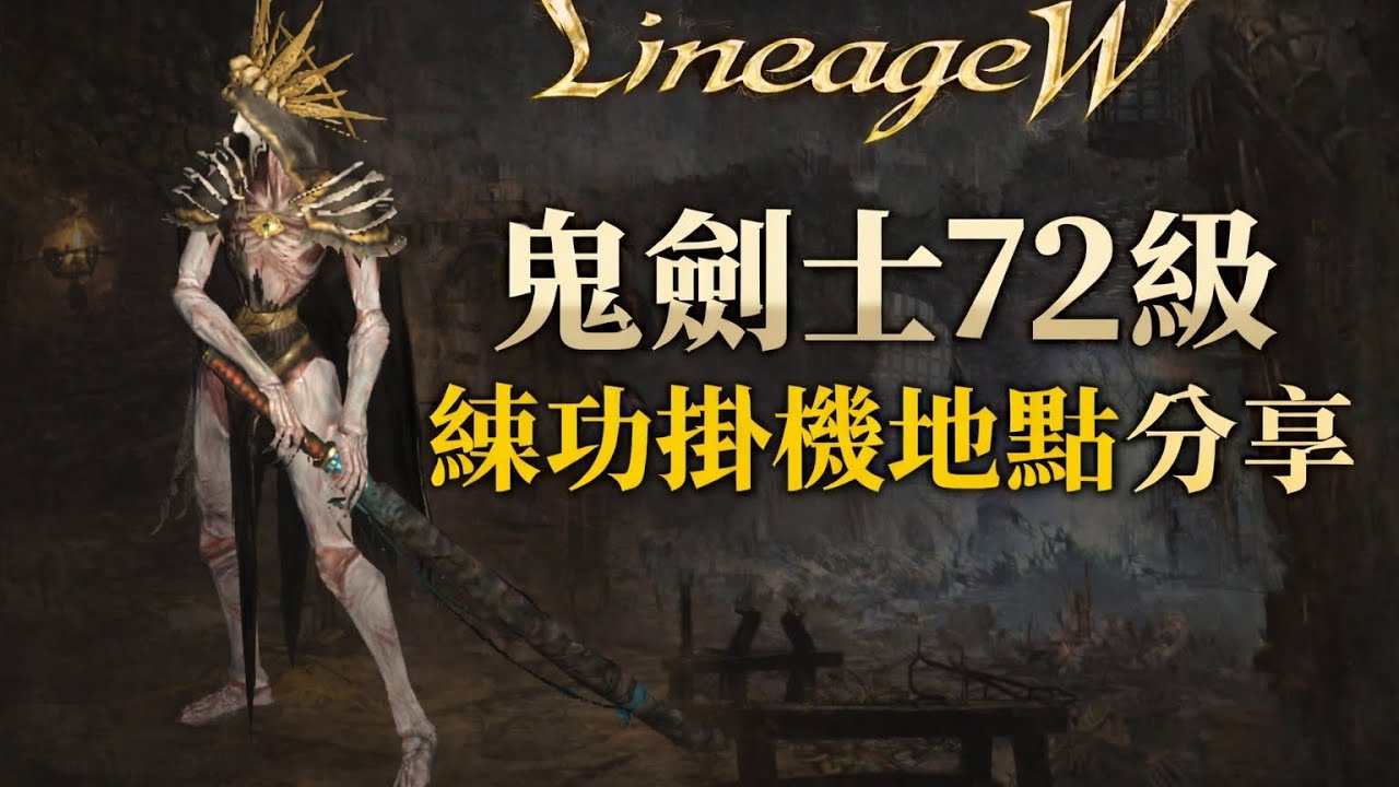 「天堂W」 費勒世界 鬼劍士72級 練功掛機地點分享 亞丁城堡地下監獄第2層 #阿斯塔羅特 #傳說職業 #CC字幕