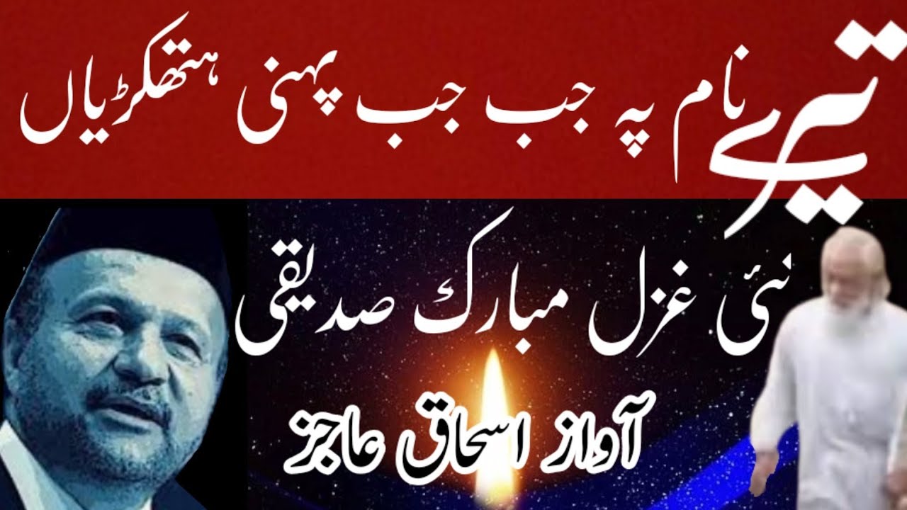 Ghazal:Tere Naam Pay Jab Jab pehni HathKarian Klam Mubark Saddiqi voice Ishaq Aajiz