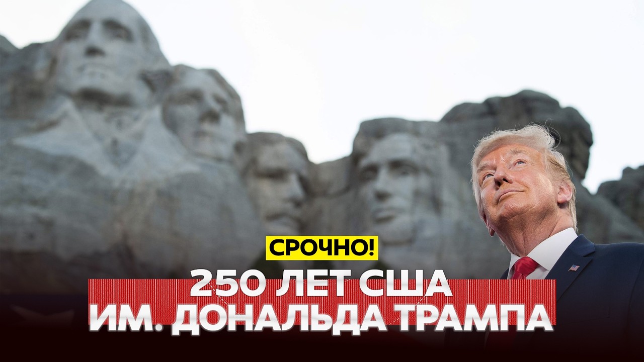 🔴 URGENT The US Independence Day has begun, Trump congratulated the country #новости #одиндень