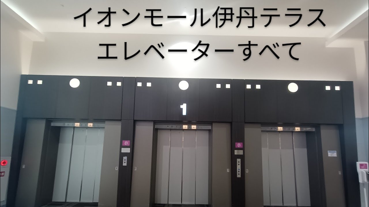 イオンモール伊丹テラス エレベーターすべて