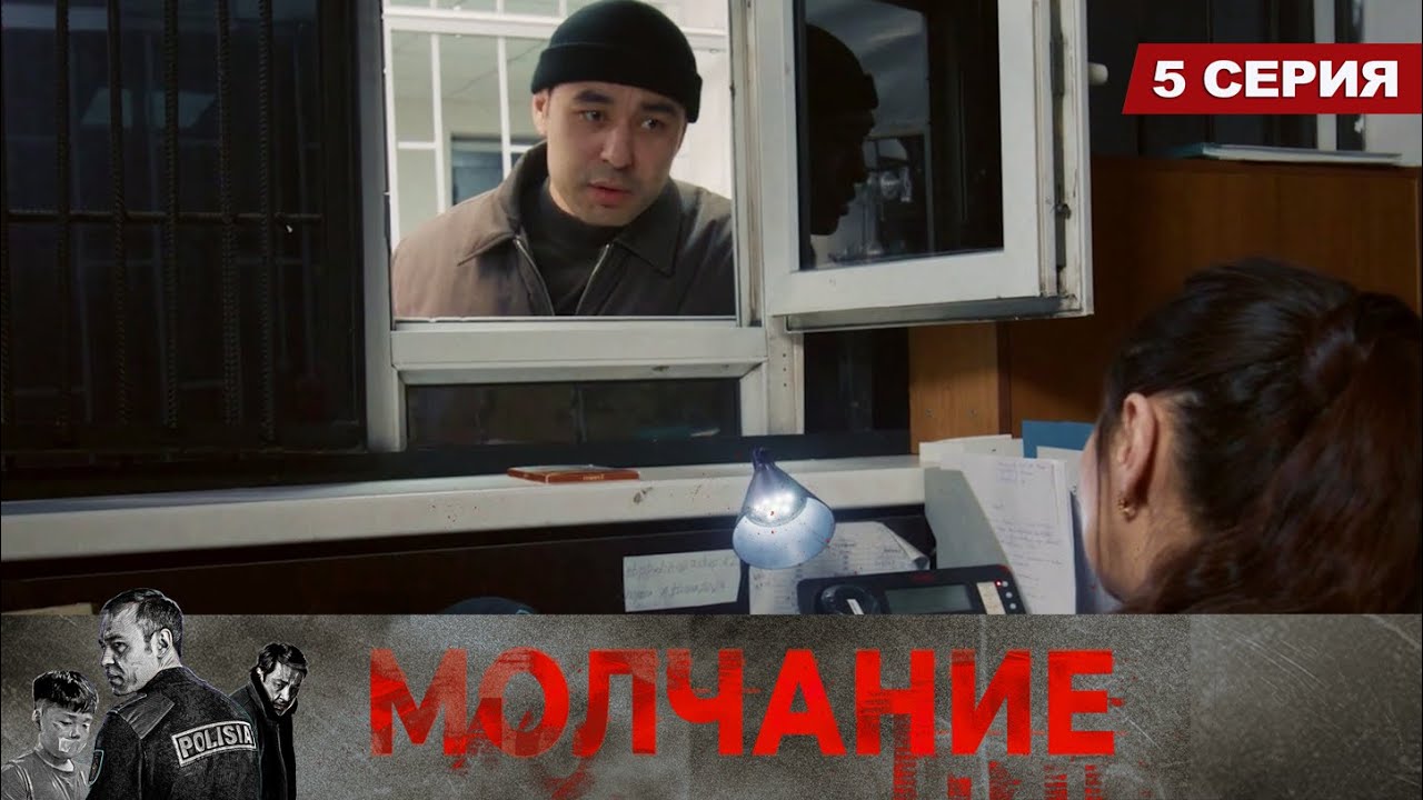 Молчание. Сериал || 5 серия
