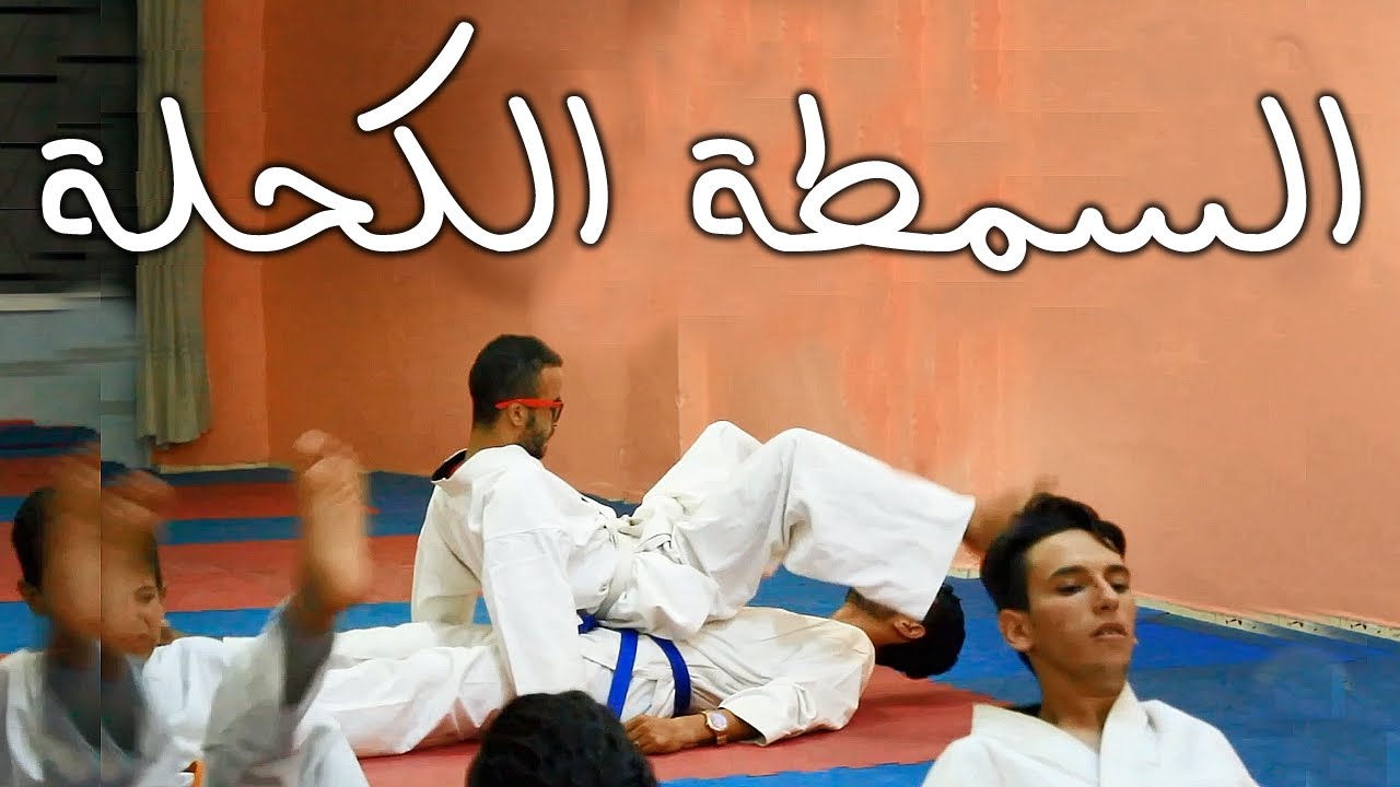 حياتو فشكل - Hyato fchkel | 4# السمطة الكحلة