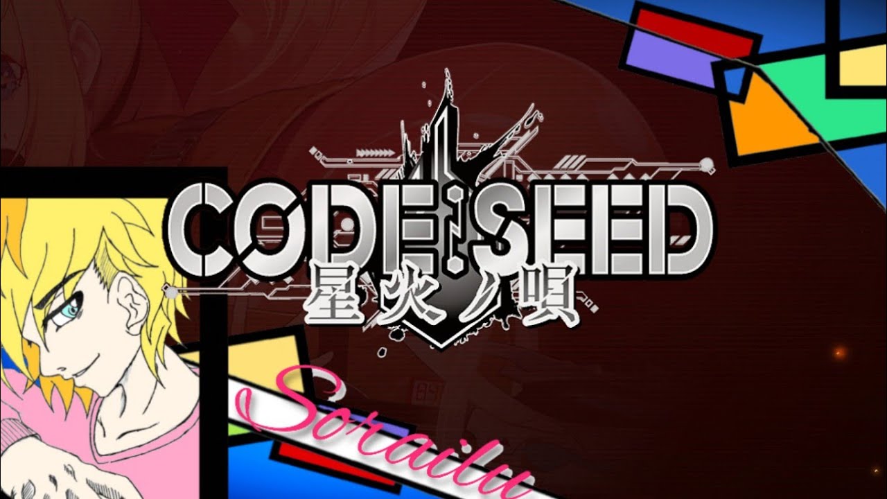 ソライルが送るOP集 第十弾「CODE:SEED-星火ノ唄-」