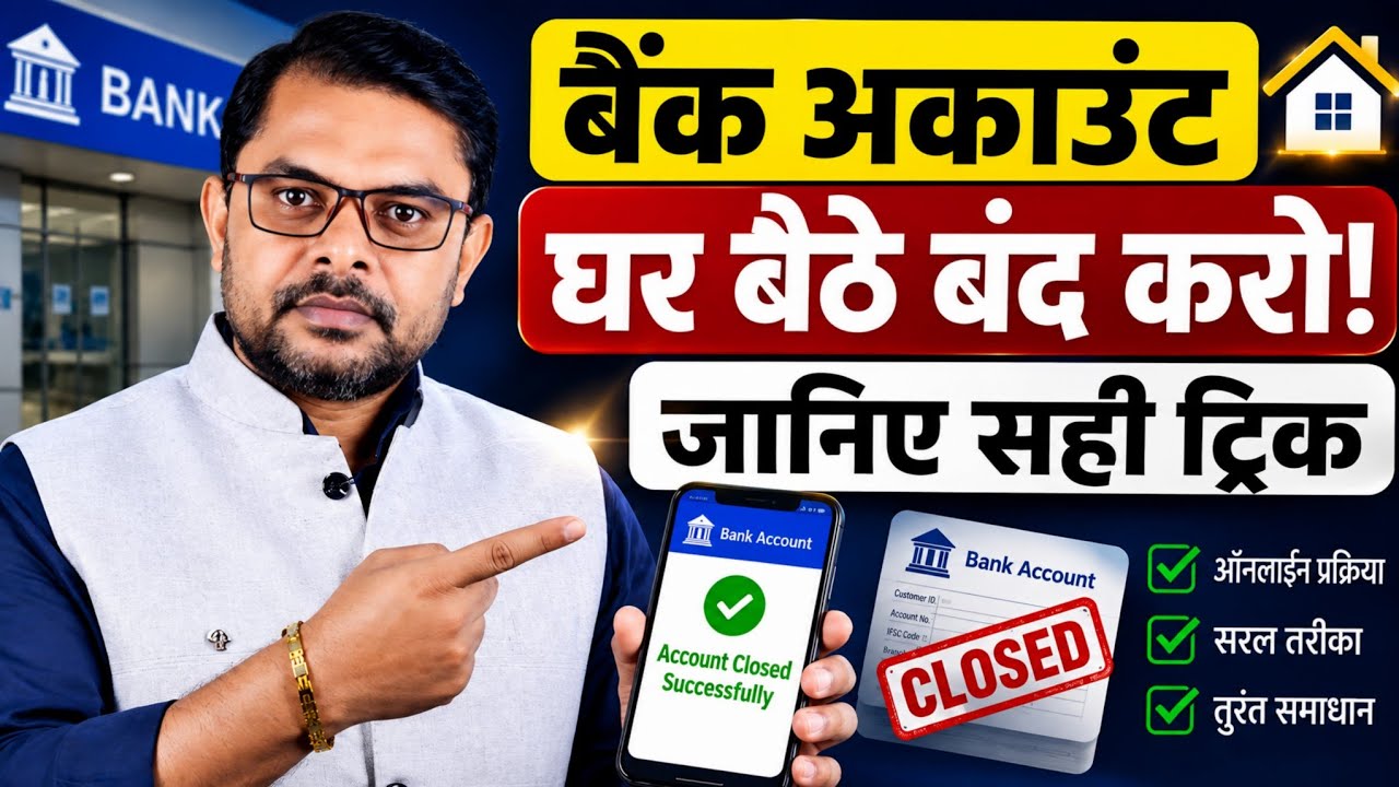घर बैठे बैंक अकाउंट बंद कैसे करें | Bank Account Close Proses New Update✍️ 