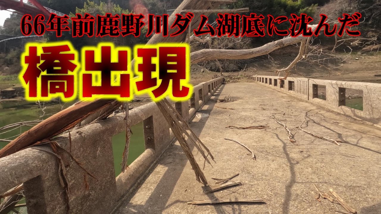６６年前鹿野川ダム湖底に沈ん橋今出現　4K　愛媛県大洲市肱川町