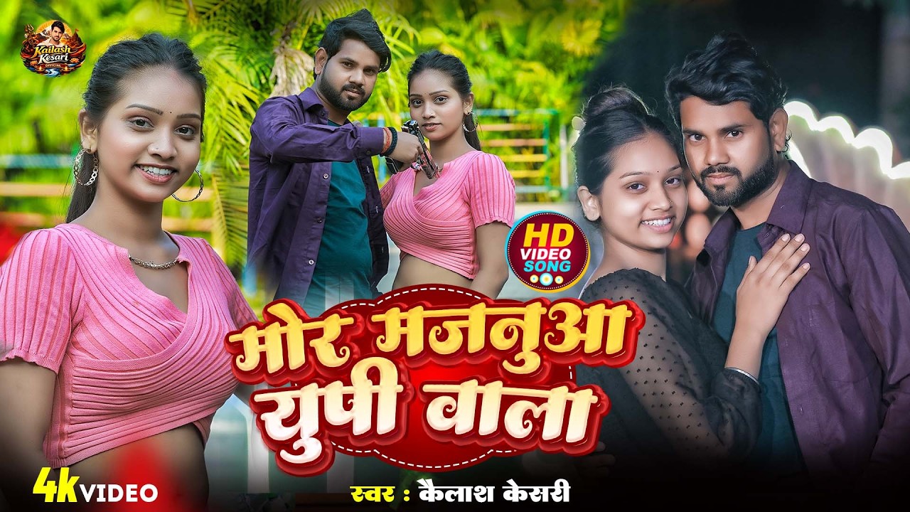 #VIDEO | मोर मजनुआ यूपी वाला | #Kailash Kesari & Priyanka Prasad | Mor majanva UP wala #new2026