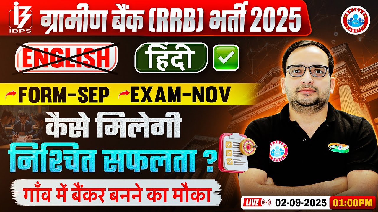 Gramin Bank Vacancy 2025 | RRB Gramin Vacancy Notification Out | तैयारी कैसे करें ? RWA Study Plan