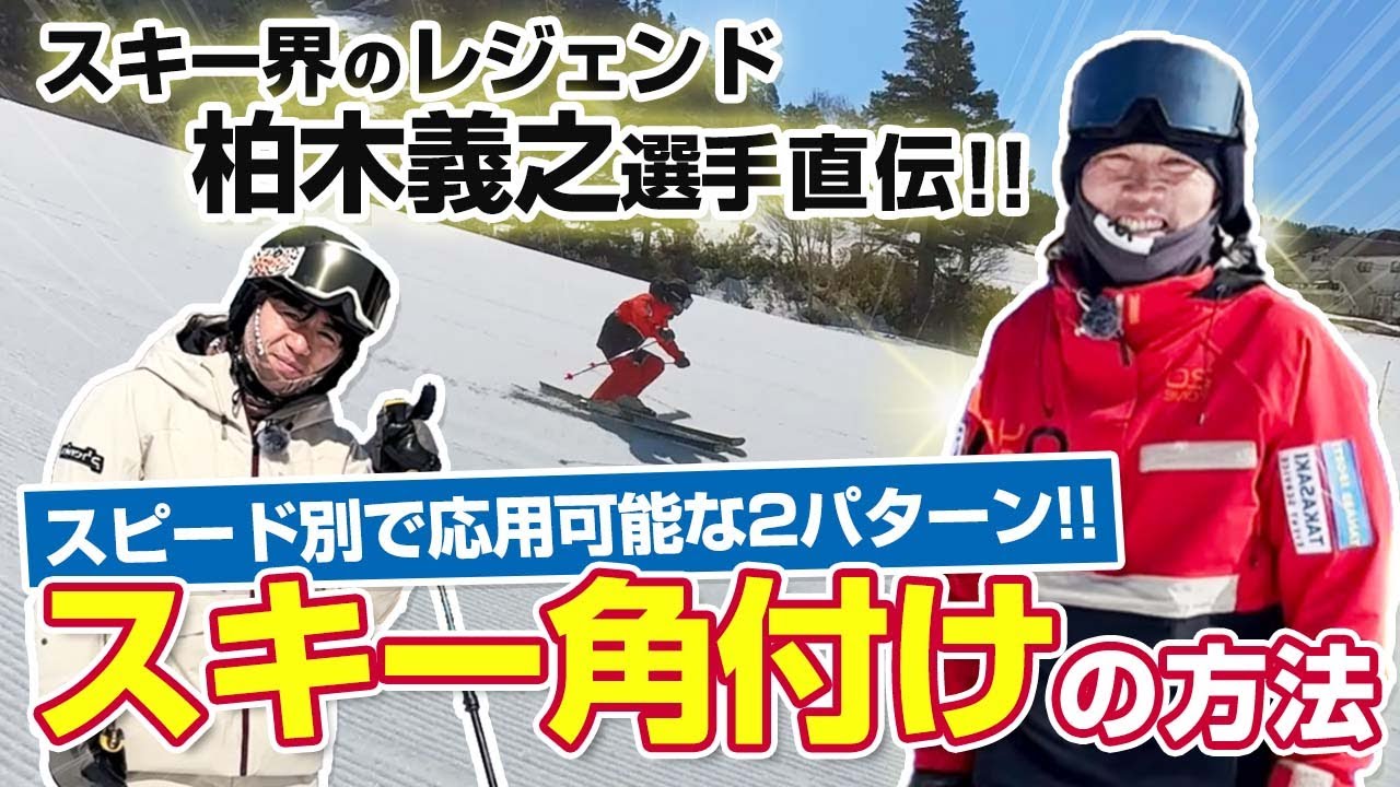 【スキー技術を知り尽くす！】角付け方法はこの2つだ！レジェンド・柏木義之選手が特別レッスン！カービングターン克服間違いなし！