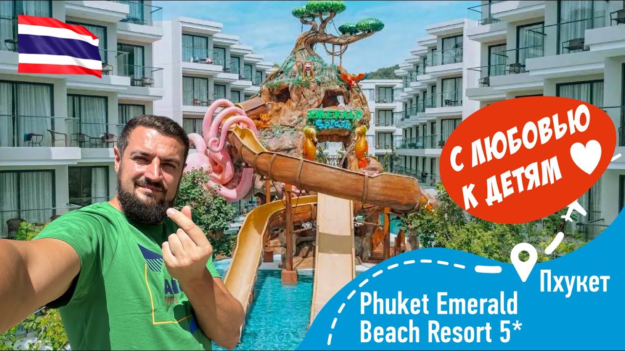 Phuket Emerald Beach Resort & Spa 5* С Любовью к Детям! + Пляж Ката Ной!